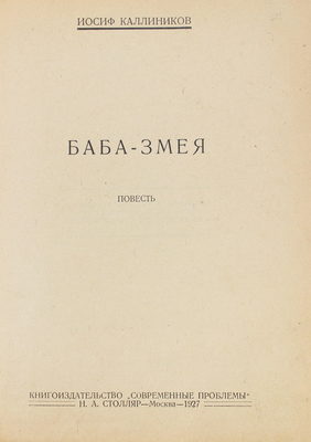 Каллиников И. Баба-змея. Повесть. М.: Кн-во «Современные проблемы» Н.А. Столляр, 1927.
