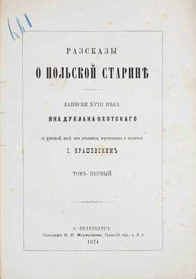 Охотский Я.Д. Рассказы о польской старине. Записки XVIII века Яна Дуклана Охотского с рукописей, после него оставшихся, переписанные и изданные И. Крашевским. [В 2 т.]. Т. 1—2. СПб., 1874.