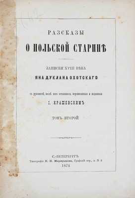 Охотский Я.Д. Рассказы о польской старине. Записки XVIII века Яна Дуклана Охотского с рукописей, после него оставшихся, переписанные и изданные И. Крашевским. [В 2 т.]. Т. 1—2. СПб., 1874.