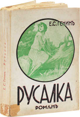 Генин Е.С. Русалка. Роман. Окончание романа "Афродита и вакханка". Рига: Изд. М. Дидковского, 1930.