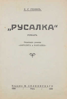 Генин Е.С. Русалка. Роман. Окончание романа «Афродита и вакханка». Рига: Изд. М. Дидковского, 1930.