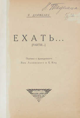 Доржелес Р. Ехать… / Пер. с фр. Зин. Львовского и Е. Коц. Л.: Кн-во «Сеятель» Е.В. Высоцкого, 1927.