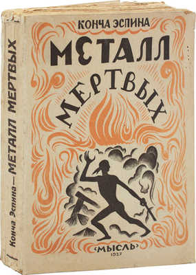 Эспина К. Металл мертвых. (El metall de muertos). Роман / Обложка работы худож. П.П. Снопкова. Л.: Мысль, 1926.