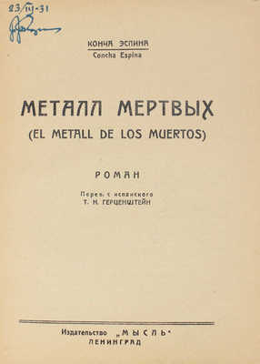 Эспина К. Металл мертвых. (El metall de muertos). Роман / Обложка работы худож. П.П. Снопкова. Л.: Мысль, 1926.