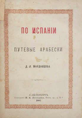 Мордовцев Д.Л. По Испании. [Путевые арабески]. СПб.: Тип. Н.А. Лебедева, 1884.