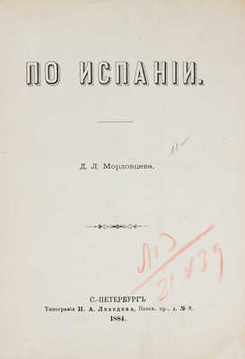 Мордовцев Д.Л. По Испании. [Путевые арабески]. СПб.: Тип. Н.А. Лебедева, 1884.