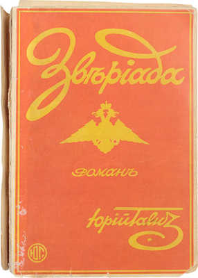 Галич Ю. Звериада. Записки Черкесова. Роман. Рига: Кн-во «Грамату Драугс», 1931.