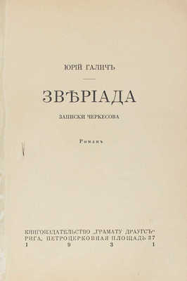 Галич Ю. Звериада. Записки Черкесова. Роман. Рига: Кн-во «Грамату Драугс», 1931.