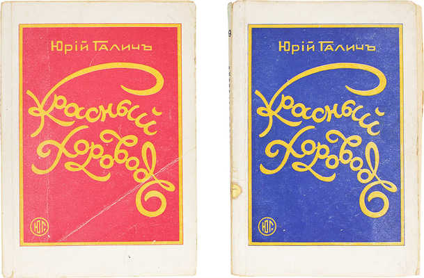 Галич Ю. Красный хоровод. Повесть. [В 2 кн.]. Кн. 1—2. Рига: Литература, 1929.