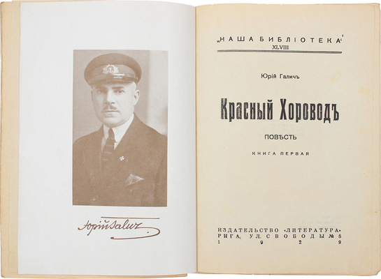 Галич Ю. Красный хоровод. Повесть. [В 2 кн.]. Кн. 1—2. Рига: Литература, 1929.