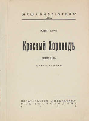 Галич Ю. Красный хоровод. Повесть. [В 2 кн.]. Кн. 1-2. Рига: Литература, 1929.