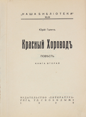 Галич Ю. Красный хоровод. Повесть. [В 2 кн.]. Кн. 1—2. Рига: Литература, 1929.
