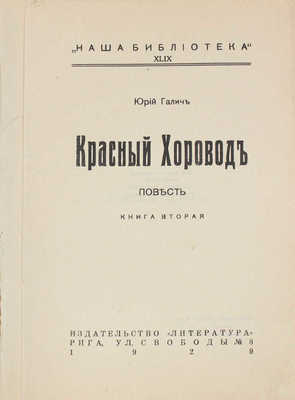 Галич Ю. Красный хоровод. Повесть. [В 2 кн.]. Кн. 1—2. Рига: Литература, 1929.