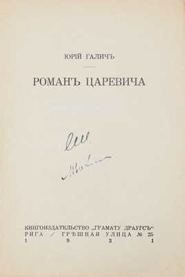 Галич Ю. Роман Царевича. Рига: Грамату драугс, 1931.