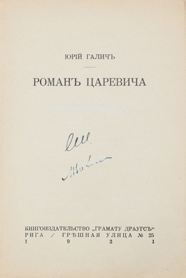 Галич Ю. Роман Царевича. Рига: Грамату драугс, 1931.