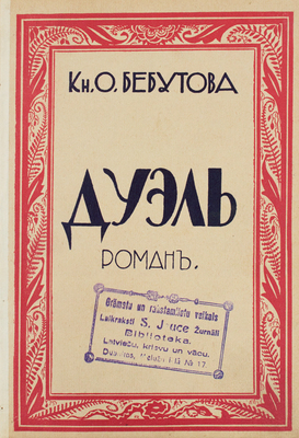 Бебутова О.Г. Дуэль. Роман. Рига: Изд. М. Дидковского, 1930.