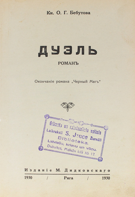 Бебутова О.Г. Дуэль. Роман. Рига: Изд. М. Дидковского, 1930.