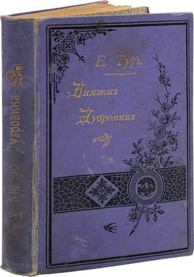 Тур Е. Княжна Дубровина. Повесть в 3 ч. М.: Тип. Г. Лисснер и А. Гешель, преемники Э. Лисснера и Ю. Романа, 1898.