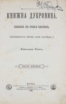 Тур Е. Княжна Дубровина. Повесть в 3 ч. М.: Тип. Г. Лисснер и А. Гешель, преемники Э. Лисснера и Ю. Романа, 1898.