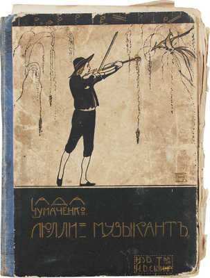 Чумаченко А. Люлли-музыкант. Пьеса в 4 действиях / Муз. Н.А. Маныкина-Невструева. [М.], 1914.