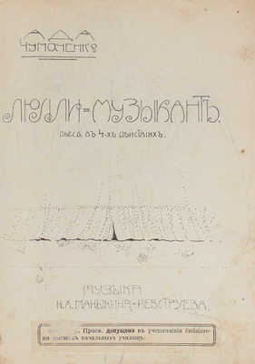 Чумаченко А. Люлли-музыкант. Пьеса в 4 действиях / Муз. Н.А. Маныкина-Невструева. [М.], 1914.