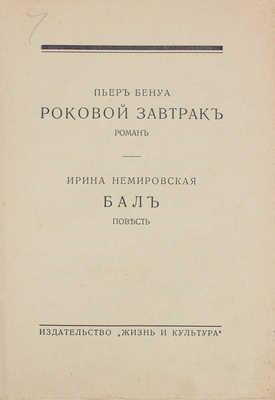 Бенуа П., Немировская И. Роковой завтрак. Роман. Бал. Повесть. Рига: Жизнь и культура, 1931.