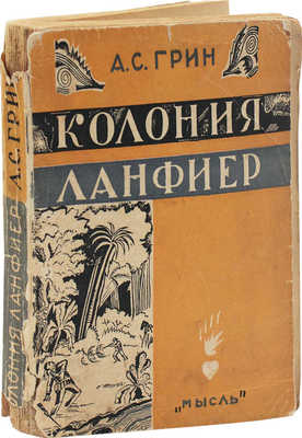 Грин А.С. Колония Ланфиер. Рассказы. Л.: Мысль, 1929.