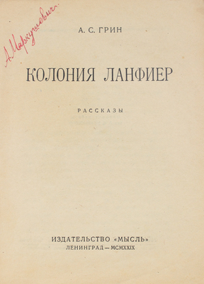 Грин А.С. Колония Ланфиер. Рассказы. Л.: Мысль, 1929.