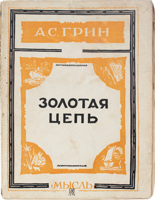 Грин А.С. Золотая цепь. Роман. [Л.]: Мысль, 1927.