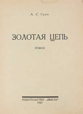 Грин А.С. Золотая цепь. Роман. [Л.]: Мысль, 1927.