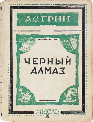 Грин А.С. Черный алмаз. Рассказы. Л.: Мысль, 1928.