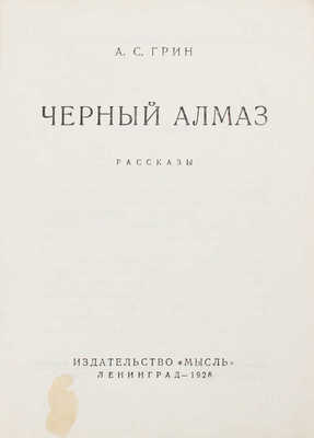 Грин А.С. Черный алмаз. Рассказы. Л.: Мысль, 1928.