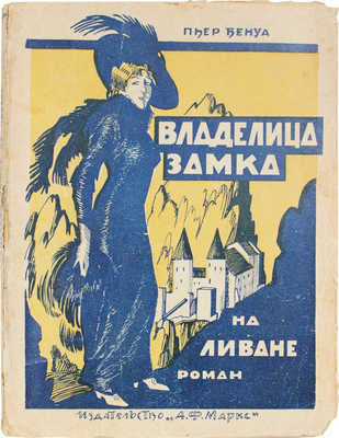 Бенуа П. Владелица замка на Ливане. Роман / Пер. с 25-го фр. изд. А.А. Поляк и Н.Н. Шульговского. Л., 1924.