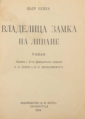 Бенуа П. Владелица замка на Ливане. Роман / Пер. с 25-го фр. изд. А.А. Поляк и Н.Н. Шульговского. Л., 1924.