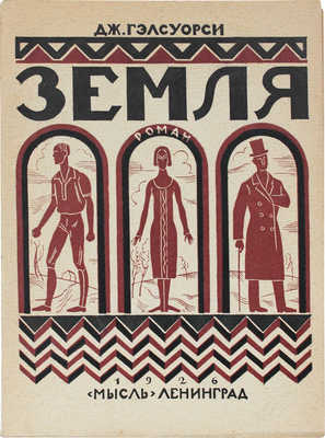 Гэлсуорси Д. Земля. Семейство Фрилендов. (The Freelands). Роман / Пер. Н. Вольпин. Л.: Мысль, 1926.