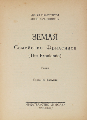 Гэлсуорси Д. Земля. Семейство Фрилендов. (The Freelands). Роман / Пер. Н. Вольпин. Л.: Мысль, 1926.