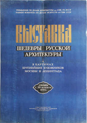 Выставка. Шедевры русской архитектуры. В картинах крупнейших художников Москвы и Ленинграда. [Плакат]. [Б. м., 1944].