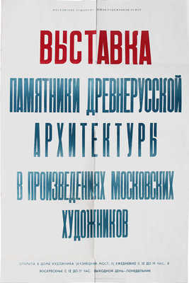 Выставка. Памятники древнерусской архитектуры в произведениях московских художников. [Плакат]. М., 1965.