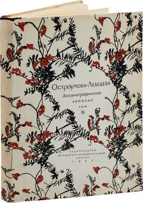 [Остроумова-Лебедева А.П., автограф]. Остроумова-Лебедева А.П. Автобиографические записки. [В 3 т.]. Т. 3. М., 1951.