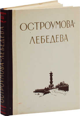 [Остроумова-Лебедева А.П., автограф]. Остроумова-Лебедева А.П. Автобиографические записки. [В 3 т.]. Т. 3. М., 1951.