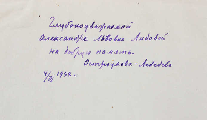 [Остроумова-Лебедева А.П., автограф]. Остроумова-Лебедева А.П. Автобиографические записки. [В 3 т.]. Т. 3. М., 1951.