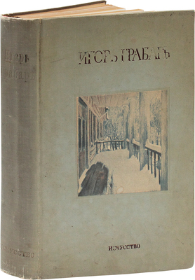 Грабарь И.Э. Моя жизнь. Автомонография. М.; Л.: Искусство, 1937.