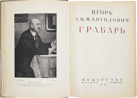 Грабарь И.Э. Моя жизнь. Автомонография. М.; Л.: Искусство, 1937.