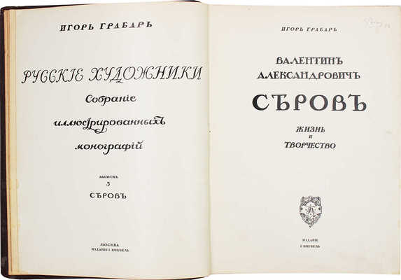 Грабарь И. Валентин Александрович Серов. Жизнь и творчество / Авантитул работы худож. Е. Лансере. М., [1914].