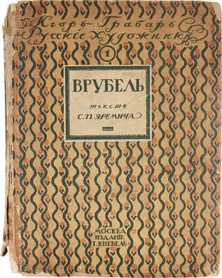 Яремич С.П. Михаил Александрович Врубель. Жизнь и творчество. М.: Изд. И. Кнебель, [1911].