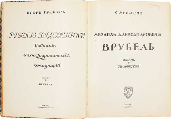 Яремич С.П. Михаил Александрович Врубель. Жизнь и творчество. М.: Изд. И. Кнебель, [1911].