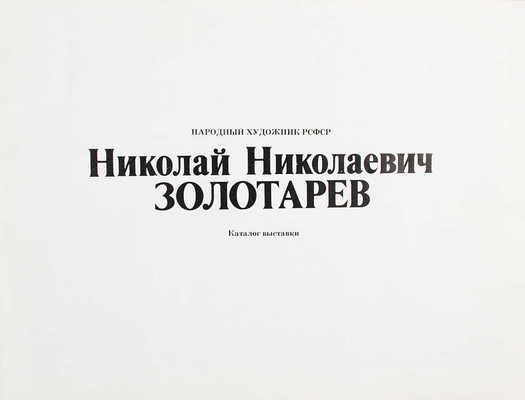 Народный художник РСФСР Николай Николаевич Золотарев. Каталог выставки. М.: Советский художник, 1979.