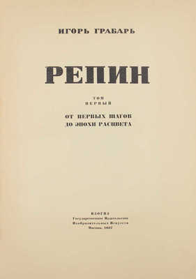 Грабарь И.Э. Репин. Монография в 2 т. Т. 1-2. М.: Изогиз, 1937.