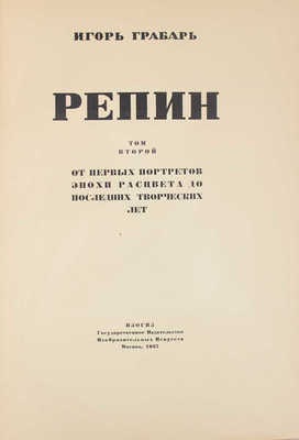 Грабарь И.Э. Репин. Монография в 2 т. Т. 1-2. М.: Изогиз, 1937.