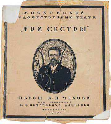 Эфрос Н. Три сестры. Пьеса А.П. Чехова в постановке Московского художественного театра. Пб.: Светозар, 1919.